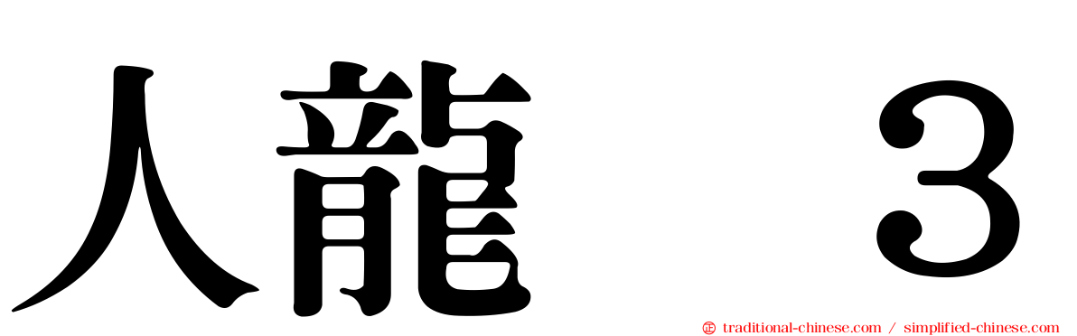 人龍　３